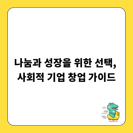 나눔과 성장을 위한 선택, 사회적 기업 창업 가이드