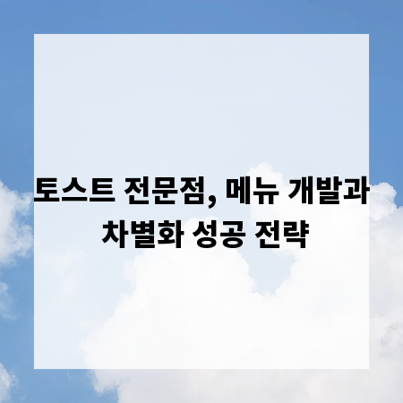 토스트 전문점, 메뉴 개발과 차별화 성공 전략
