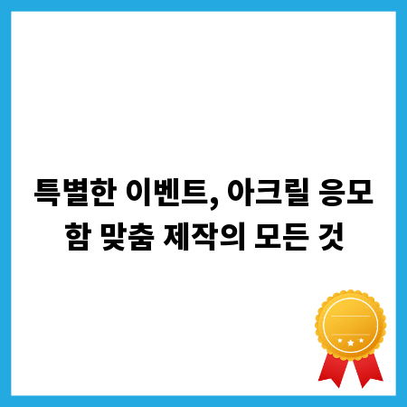 특별한 이벤트, 아크릴 응모함 맞춤 제작의 모든 것