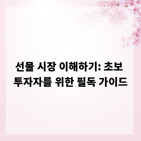 선물 시장 이해하기: 초보 투자자를 위한 필독 가이드