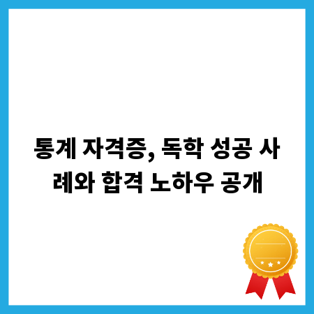 통계 자격증, 독학 성공 사례와 합격 노하우 공개
