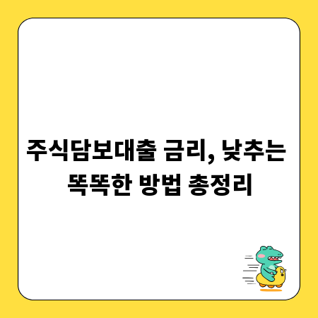 주식담보대출 금리, 낮추는 똑똑한 방법 총정리