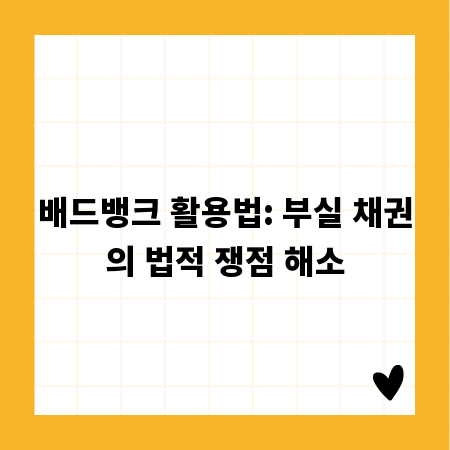 배드뱅크 활용법: 부실 채권의 법적 쟁점 해소