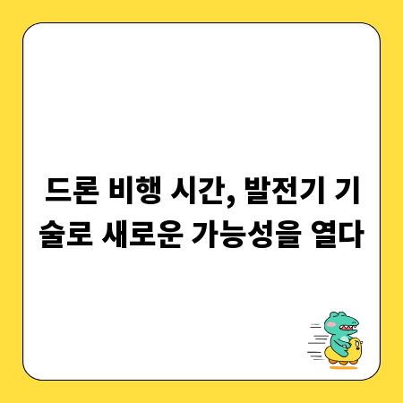 드론 비행 시간, 발전기 기술로 새로운 가능성을 열다