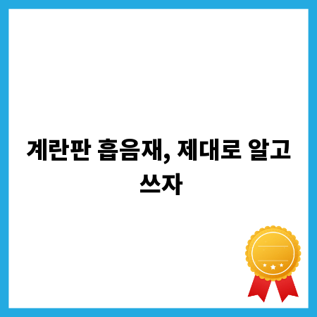 계란판 흡음재, 제대로 알고 쓰자