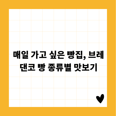 매일 가고 싶은 빵집, 브레댄코 빵 종류별 맛보기