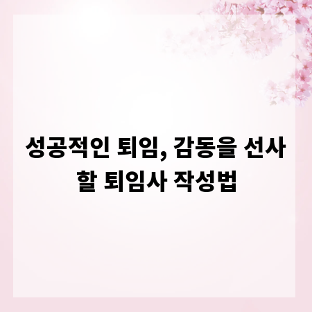 성공적인 퇴임, 감동을 선사할 퇴임사 작성법