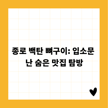 종로 백탄 뼈구이: 입소문 난 숨은 맛집 탐방