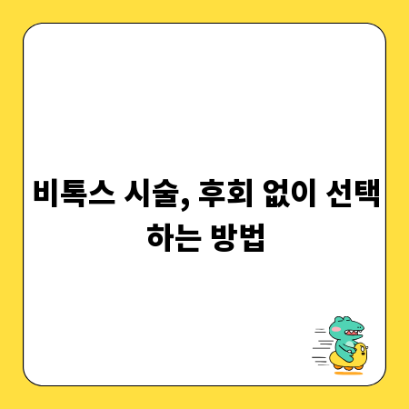비톡스 시술, 후회 없이 선택하는 방법