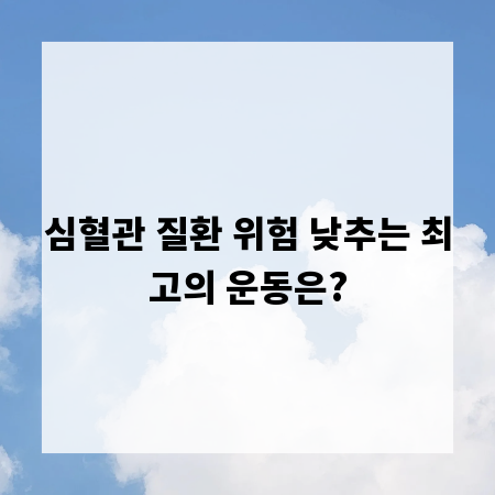 심혈관 질환 위험 낮추는 최고의 운동은?