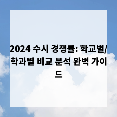 2024 수시 경쟁률: 학교별/학과별 비교 분석 완벽 가이드