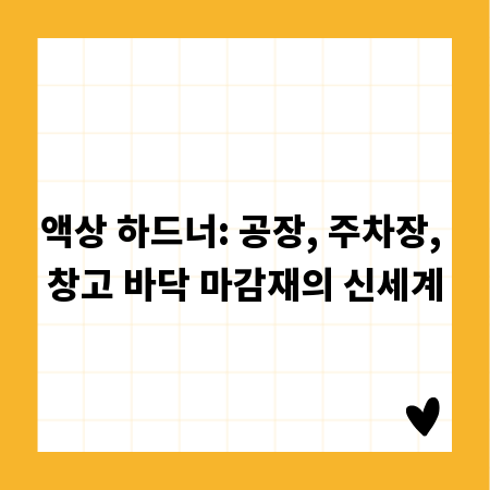액상 하드너: 공장, 주차장, 창고 바닥 마감재의 신세계