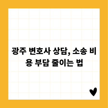 광주 변호사 상담, 소송 비용 부담 줄이는 법
