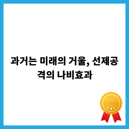 과거는 미래의 거울, 선제공격의 나비효과