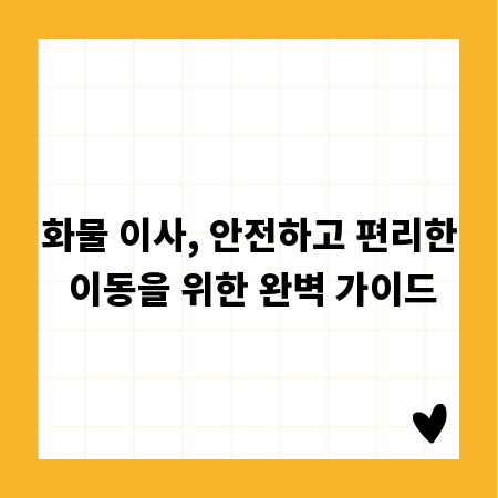 화물 이사, 안전하고 편리한 이동을 위한 완벽 가이드