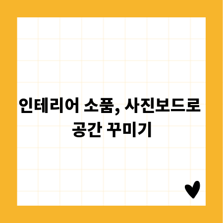 인테리어 소품, 사진보드로 공간 꾸미기