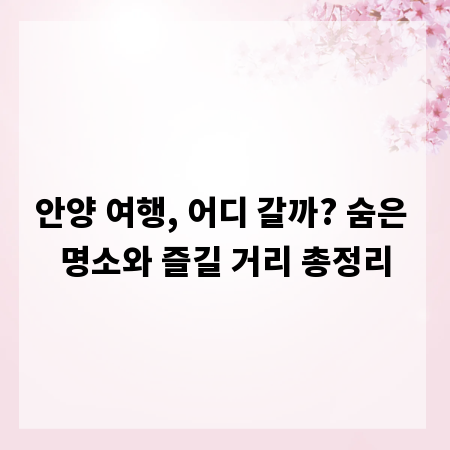 안양 여행, 어디 갈까? 숨은 명소와 즐길 거리 총정리