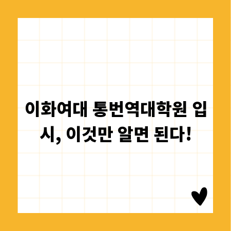 이화여대 통번역대학원 입시, 이것만 알면 된다!
