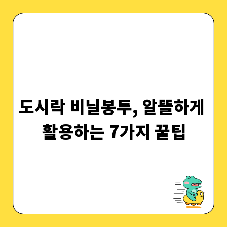 도시락 비닐봉투, 알뜰하게 활용하는 7가지 꿀팁