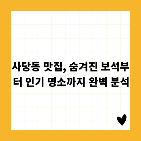 사당동 맛집, 숨겨진 보석부터 인기 명소까지 완벽 분석