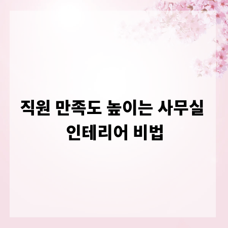 직원 만족도 높이는 사무실 인테리어 비법