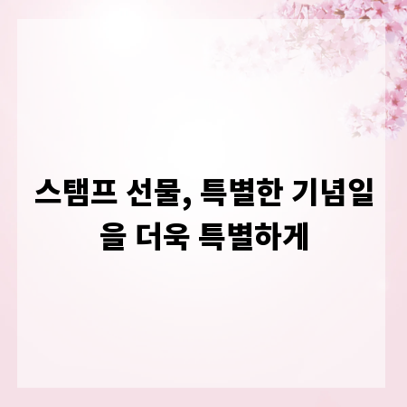 스탬프 선물, 특별한 기념일을 더욱 특별하게