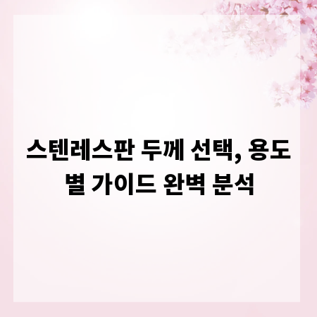 스텐레스판 두께 선택, 용도별 가이드 완벽 분석