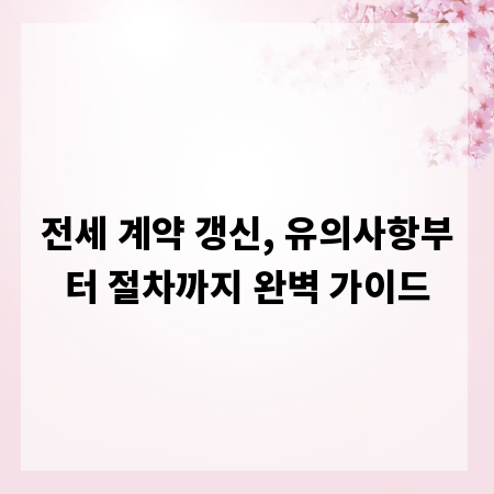 전세 계약 갱신, 유의사항부터 절차까지 완벽 가이드