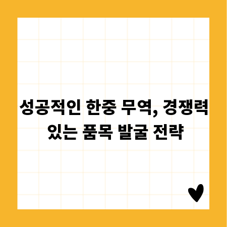 성공적인 한중 무역, 경쟁력 있는 품목 발굴 전략