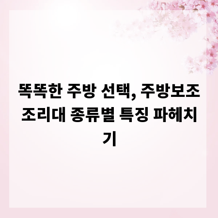 똑똑한 주방 선택, 주방보조조리대 종류별 특징 파헤치기