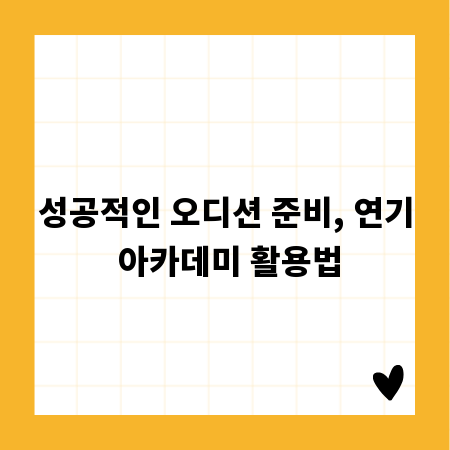 성공적인 오디션 준비, 연기 아카데미 활용법
