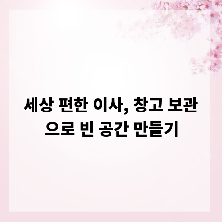 세상 편한 이사, 창고 보관으로 빈 공간 만들기