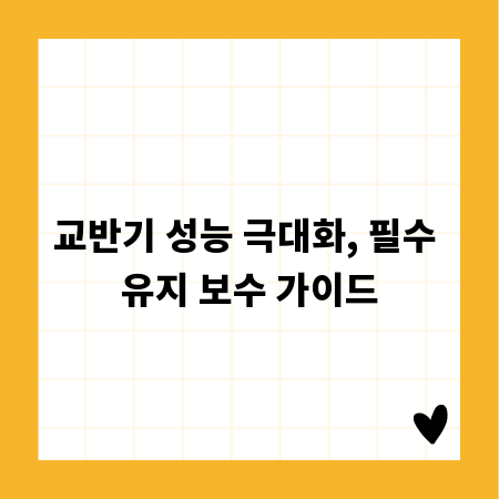 교반기 성능 극대화, 필수 유지 보수 가이드