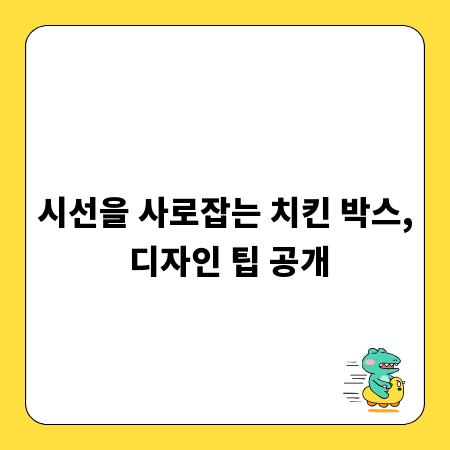 시선을 사로잡는 치킨 박스, 디자인 팁 공개