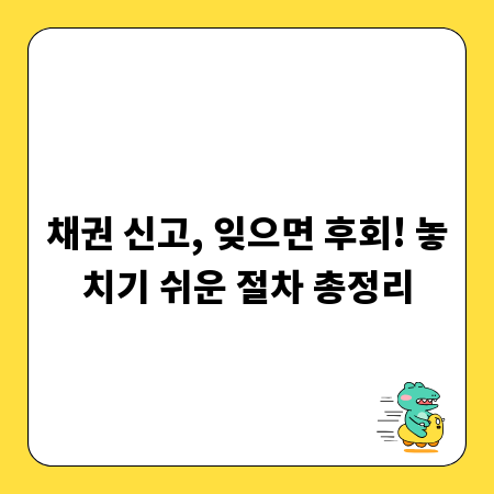 채권 신고, 잊으면 후회! 놓치기 쉬운 절차 총정리