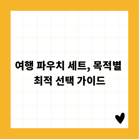 여행 파우치 세트, 목적별 최적 선택 가이드