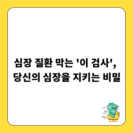심장 질환 막는 '이 검사', 당신의 심장을 지키는 비밀