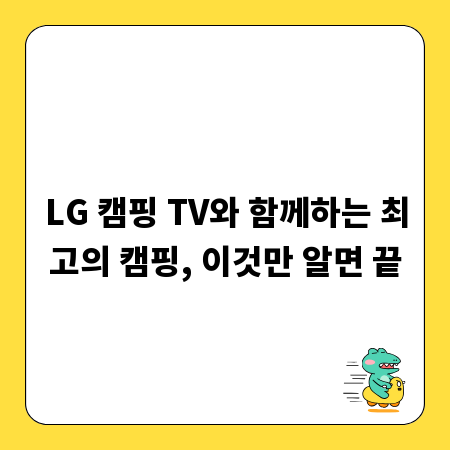 LG 캠핑 TV와 함께하는 최고의 캠핑, 이것만 알면 끝