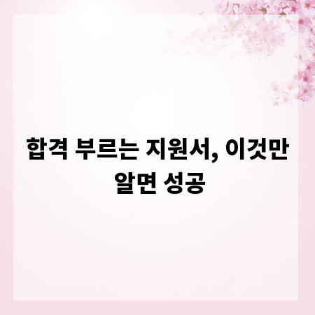 합격 부르는 지원서, 이것만 알면 성공
