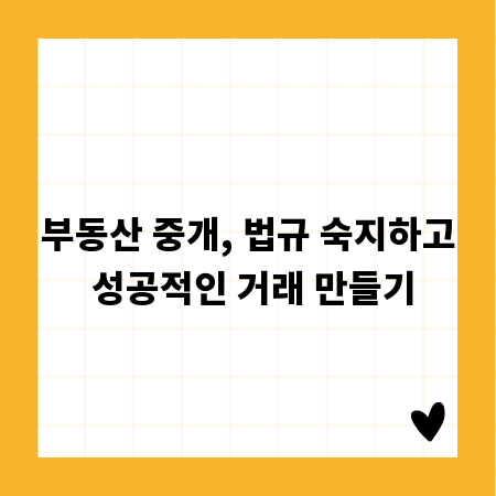 부동산 중개, 법규 숙지하고 성공적인 거래 만들기