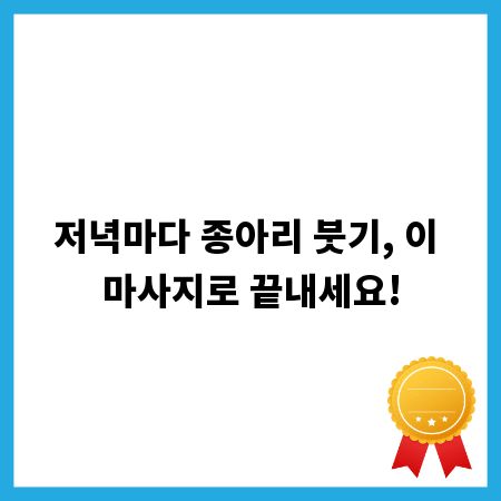 저녁마다 종아리 붓기, 이 마사지로 끝내세요!
