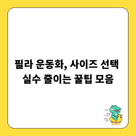 필라 운동화, 사이즈 선택 실수 줄이는 꿀팁 모음