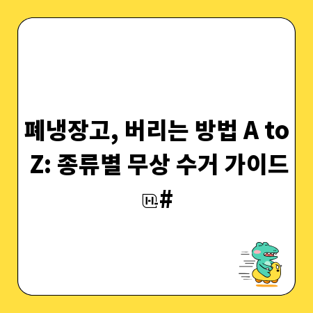 폐냉장고, 버리는 방법 A to Z: 종류별 무상 수거 가이드
#