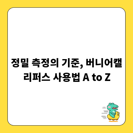 정밀 측정의 기준, 버니어캘리퍼스 사용법 A to Z