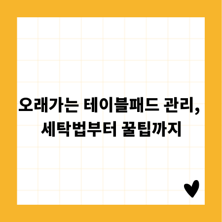 오래가는 테이블패드 관리, 세탁법부터 꿀팁까지