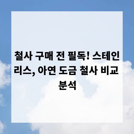 철사 구매 전 필독! 스테인리스, 아연 도금 철사 비교 분석