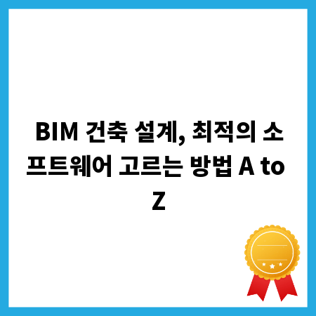 BIM 건축 설계, 최적의 소프트웨어 고르는 방법 A to Z