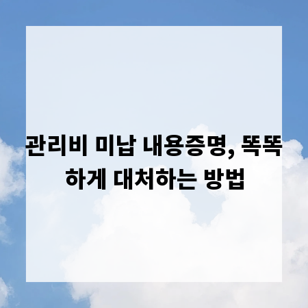 관리비 미납 내용증명, 똑똑하게 대처하는 방법