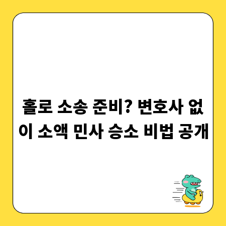 홀로 소송 준비? 변호사 없이 소액 민사 승소 비법 공개