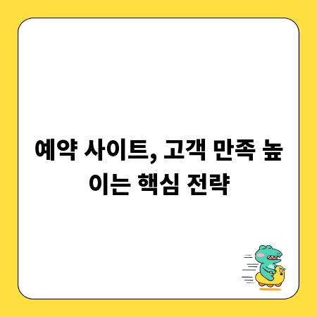 예약 사이트, 고객 만족 높이는 핵심 전략